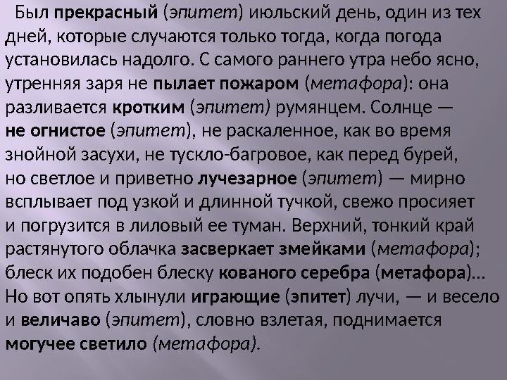 Был прекрасный (эпитет) июльский день, один из тех дней, которые случаются только тогда, когда погода установилась надолго. С