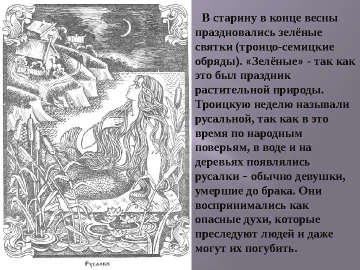В старину в конце весны праздновались зелёные святки (троицо-семицкие обряды). «Зелёные» - так как это был праздник растите
