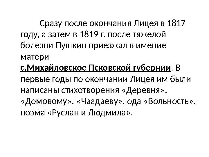 Сразу после окончания Лицея в 1817 году, а затем в 1819 г. после тяжелой болезни Пушкин приезжал в имение матери