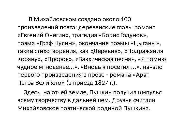 В Михайловском создано около 100 произведений поэта: деревенские главы романа «Евгений Онегин», трагедия «Борис Год