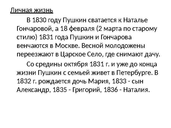 Личная жизнь В 1830 году Пушкин сватается к Наталье Гончаровой, а 18 февраля (2 марта по старому стилю) 1831 года Пу