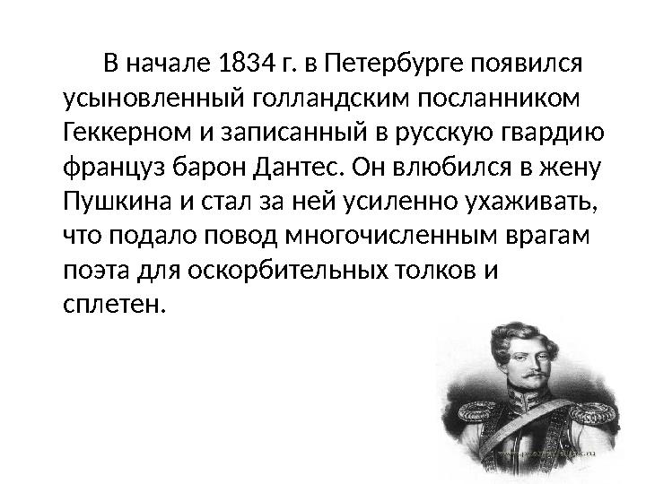 В начале 1834 г. в Петербурге появился усыновленный голландским посланником Геккерном и записанный в русскую гвардию