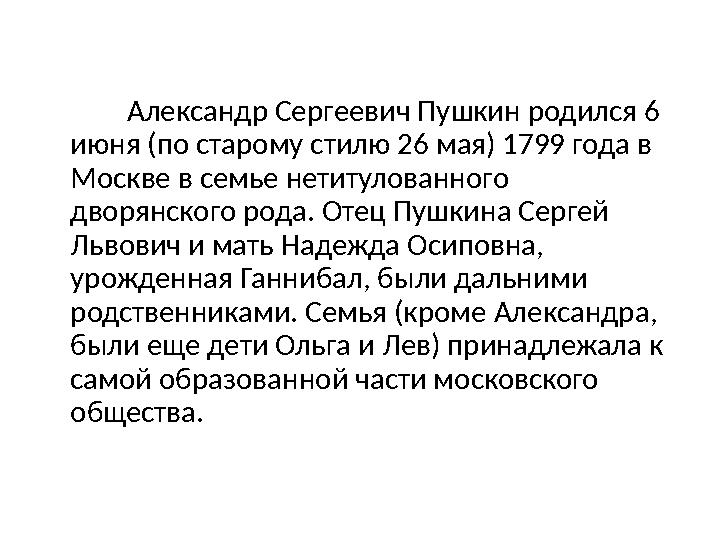 Александр Сергеевич Пушкин родился 6 июня (по старому стилю 26 мая) 1799 года в Москве в семье нетитулованного дво
