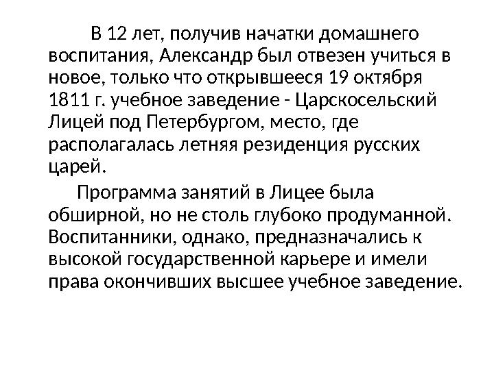 В 12 лет, получив начатки домашнего воспитания, Александр был отвезен учиться в новое, только что открывшееся 19 о
