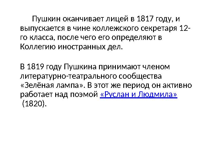 Пушкин оканчивает лицей в 1817 году, и выпускается в чине коллежского секретаря 12- го класса, после чего его определя