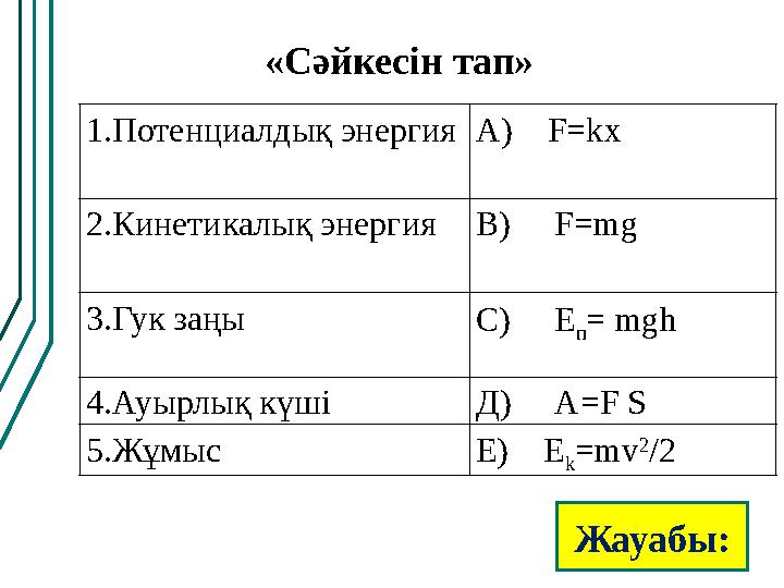 Кинетикалык энергия. Кинетикалы? ж?не потенциалды? энергия есептер 7 сынып. Кинетикалы? ж?не потенциалды? энергия есептер 7 сынып. Кинетикалы? ж?не потенциалды? энергия есептер 7 сынып. Кинетикалы? энергия потенциалды? энергия.