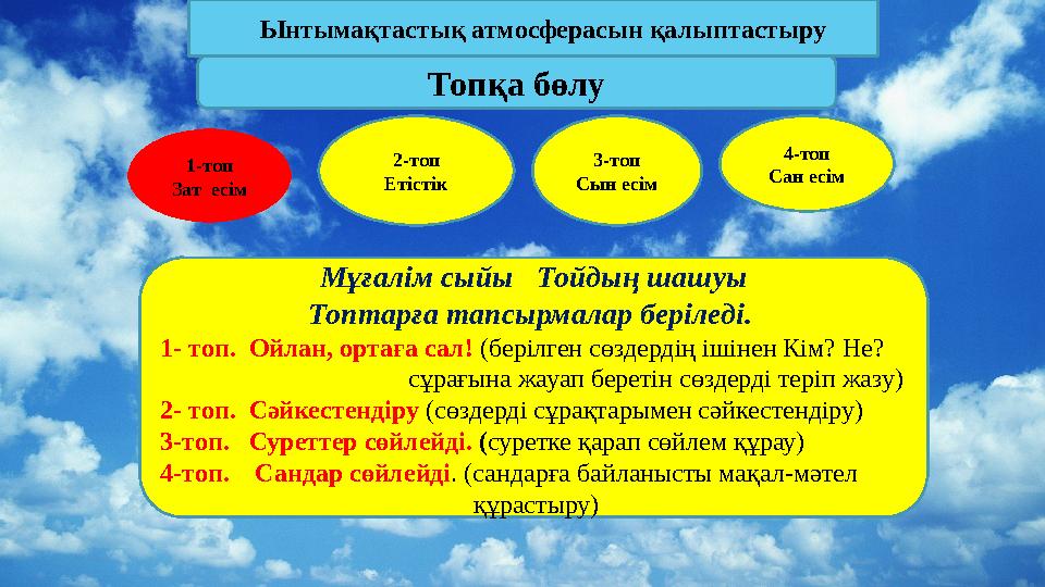 Топқа бөлу Ынтымақтастық атмосферасын қалыптастыру 1-топ Зат есім 2-топ Етістік Мұғалім сыйы Тойд
