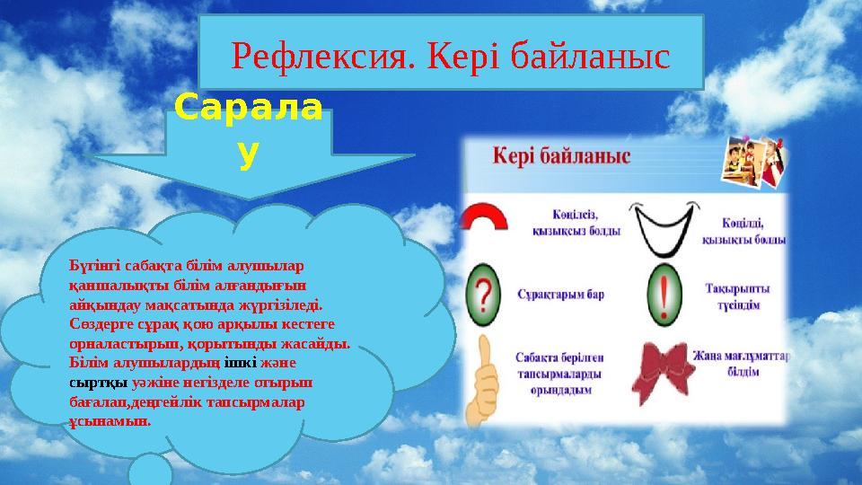 Рефлексия.Кері байланыс. Рефлексия. Кері байланыс Бүгінгі сабақта білім алушылар қаншалықты білім алғандығын