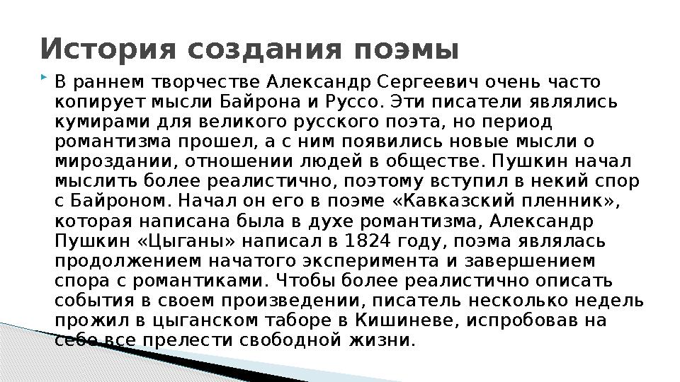  В раннем творчестве Александр Сергеевич очень часто копирует мысли Байрона и Руссо. Эти писатели являлись кумирами для в