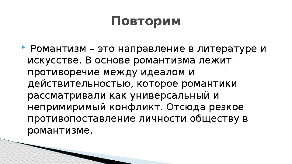  Романтизм – это направление в литературе и искусстве. В основе романтизма лежит противоречие ме ­жду идеалом и действит