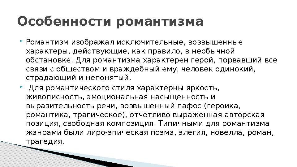 Романтизм изображал исключительные, возвышенные характеры, действующие, как правило, в необычной обстановке. Для романтиз