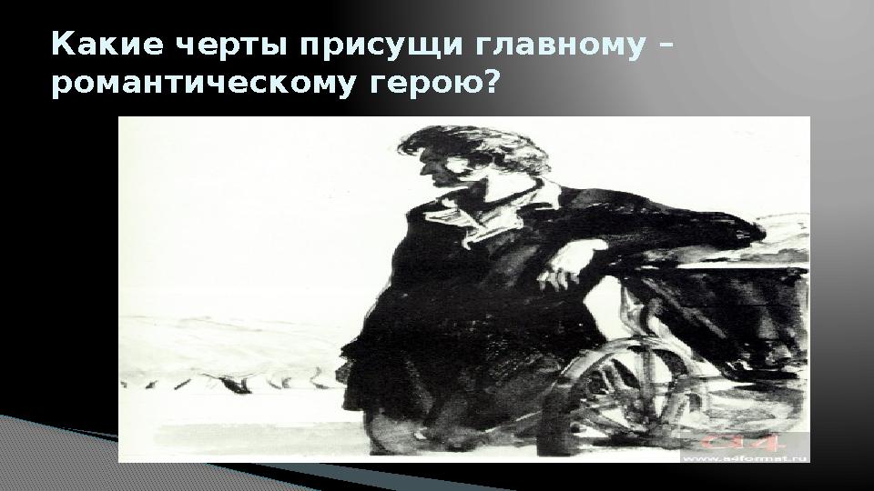 Какие черты присущи главному – романтическому герою?