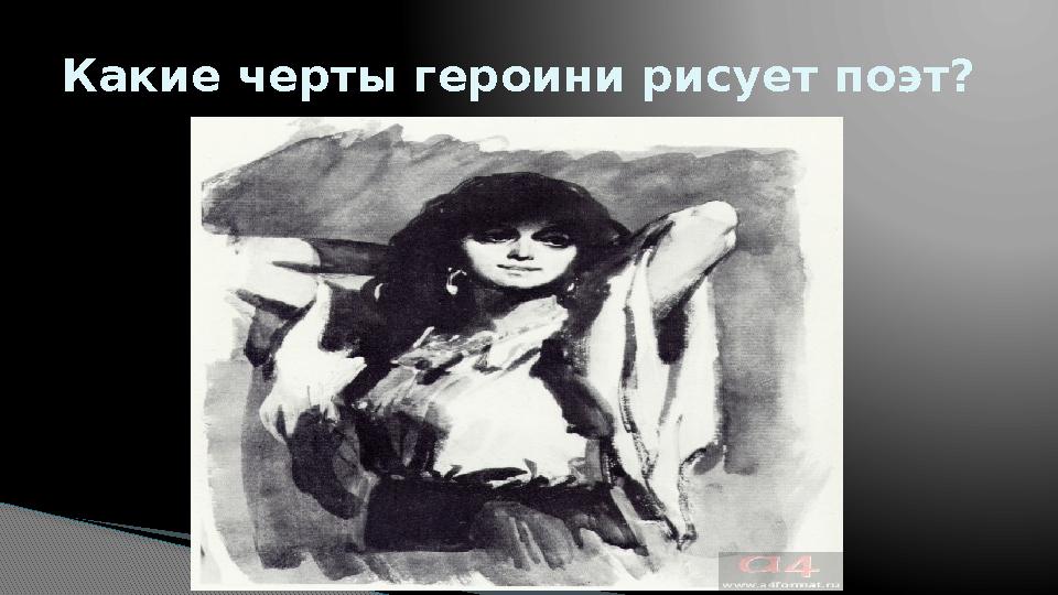 Какие черты героини рисует поэт?
