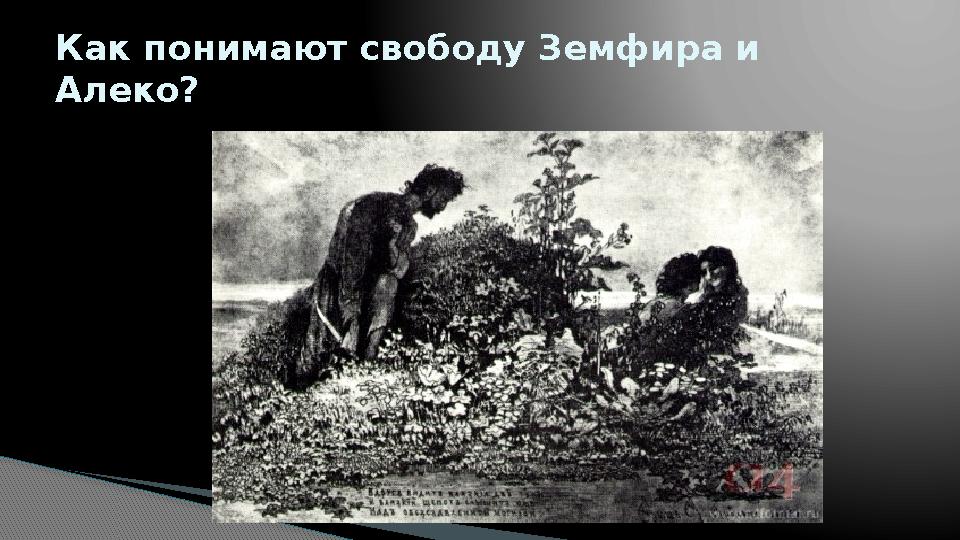Как понимают свободу Земфира и Алеко?