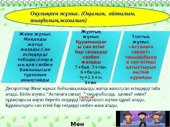 Оқулықпен жұмыс. (Оқылым, айтылым, тыңдалым. Дескриптор:Жеке жұмыс бойынша,мақалды жатқа жазып,сан есімдерді таба алады.