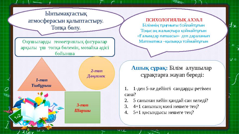 Ынтымақтастық атмосферасын қалыптастыру. Топқа бөлу. Оқушыларды геометриялық фигуралар арқылы үш топқа бөлемін, мозайка әді