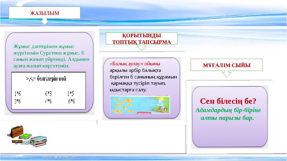 МҰҒАЛІМ СЫЙЫ ҚОРЫТЫНДЫ ТОПТЫҚ ТАПСЫРМА ЖАЗЫЛЫМ Жұмыс дәптерімен жұмыс жүргіземін Суретпен жұмыс. 6 санын жазып үйренеді. Ал