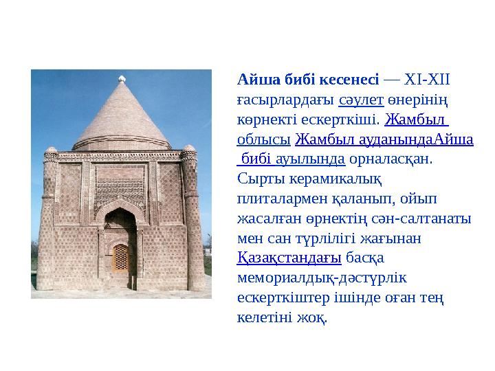 Айша бибі кесенесі — ХІ- XII ғасырлардағы сәулет өнерінің көрнекті ескерткіші. Жамбыл облысы Жамбыл ауданында Айша б