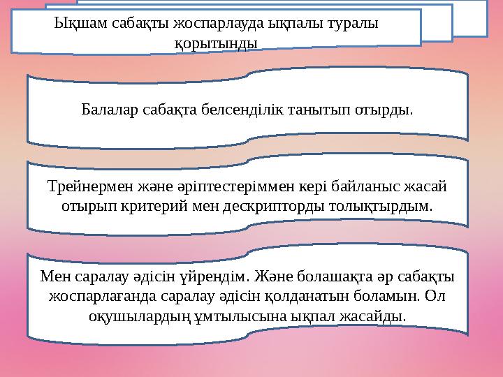 Ықшам сабақты жоспарлауда ықпалы туралы қорытынды Балалар сабақта белсенділік танытып отырды. Трейнермен және әріптестеріммен к