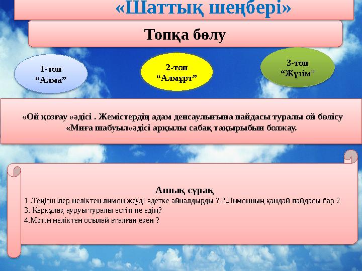 Топқа бөлу «Шаттық шеңбері» 1-топ “Алма” 2-топ “Алмұрт” 3-топ “Жүзім” «Ой қозғау »әдісі . Жемістердің а
