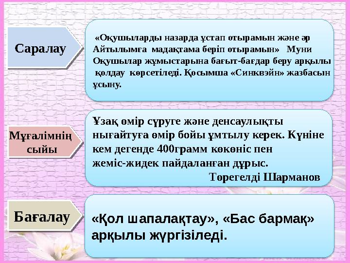 Бағалау Бағалау «Оқушыларды назарда ұстап отырамын және әр Айтылымға мадақтама беріп отырамын» Муни Оқушылар жұмыстарына б