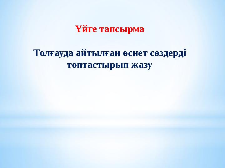 Үйге тапсырма Толғауда айтылған өсиет сөздерді топтастырып жазу