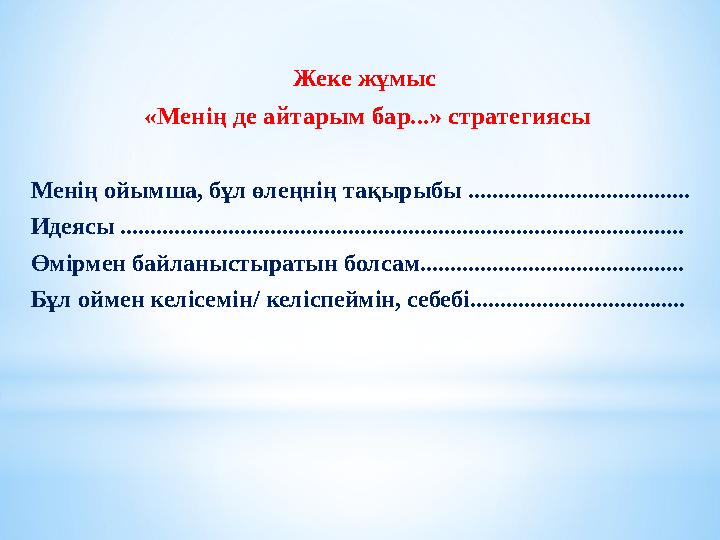 Жеке жұмыс «Менің де айтарым бар...» стратегиясы Менің ойымша, бұл өлеңнің тақырыбы ..................................... Идеяс