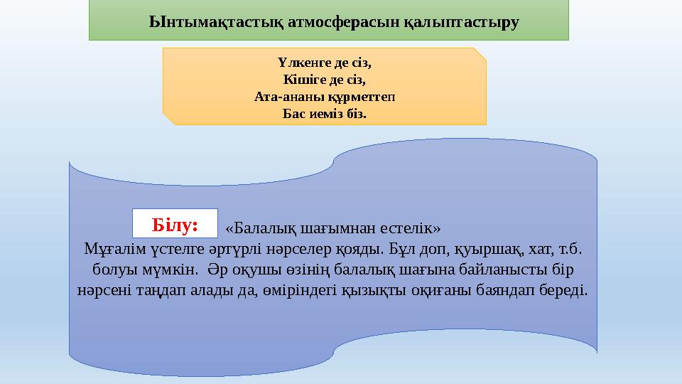 Ынтымақтастық атмосферасын қалыптастыру Үлкенге де сіз, Кішіге де сіз, Ата-ананы құрметтеп Бас иеміз біз. «Бал