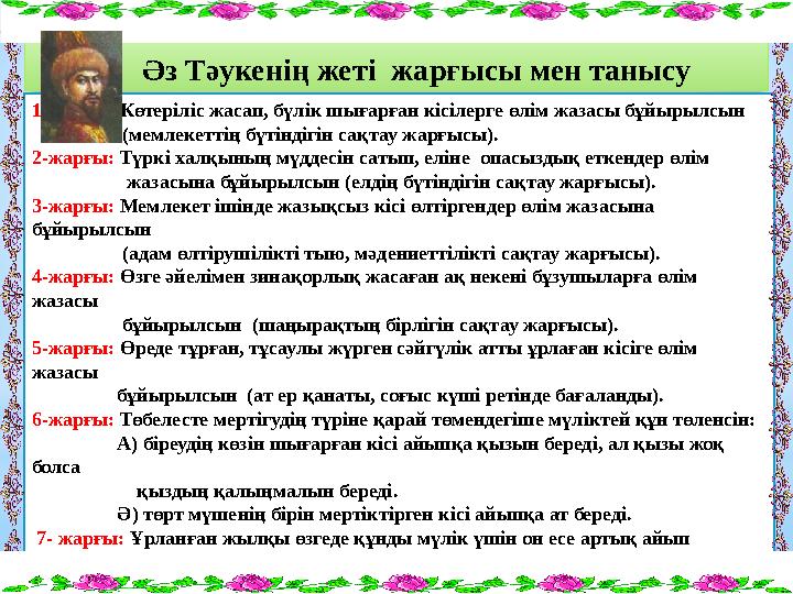 Әз Тәукенің жеті жарғысы мен танысу 1-жарғы: Көтеріліс жасап, бүлік шығарған кісілерге өлім жазасы бұйырылсын