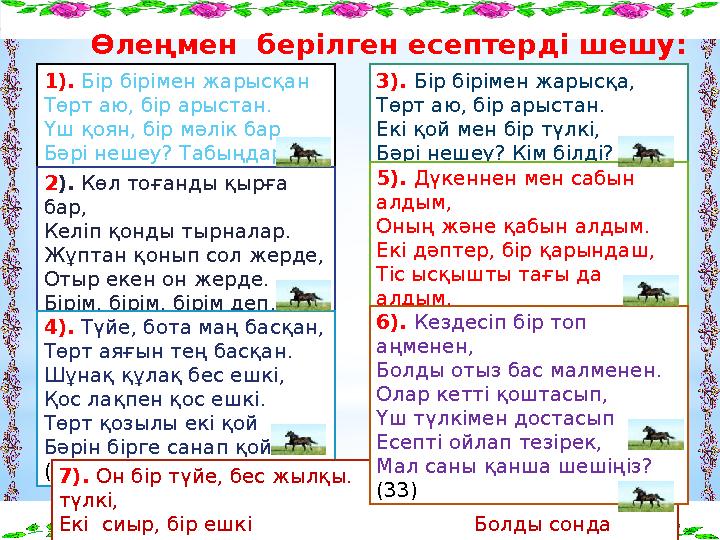 Өлеңмен берілген есептерді шешу: 1). Бір бірімен жарысқан Төрт аю, бір арыстан. Үш қоян, бір мәлік бар Бәрі нешеу? Табыңдар .