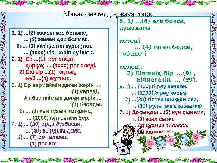 Мақал - мәтелдің жауаптары 1. 1) ... (2) жақсы қос болмас, ... (2) жаман дос болмас. 2) ... (1) кісі қазған