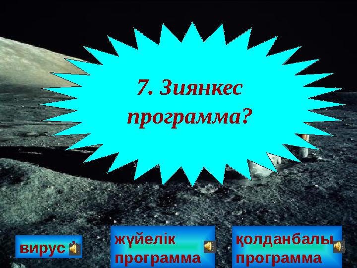 вирус 7. Зиянкес программа? * жүйелік программа қолданбалы программа