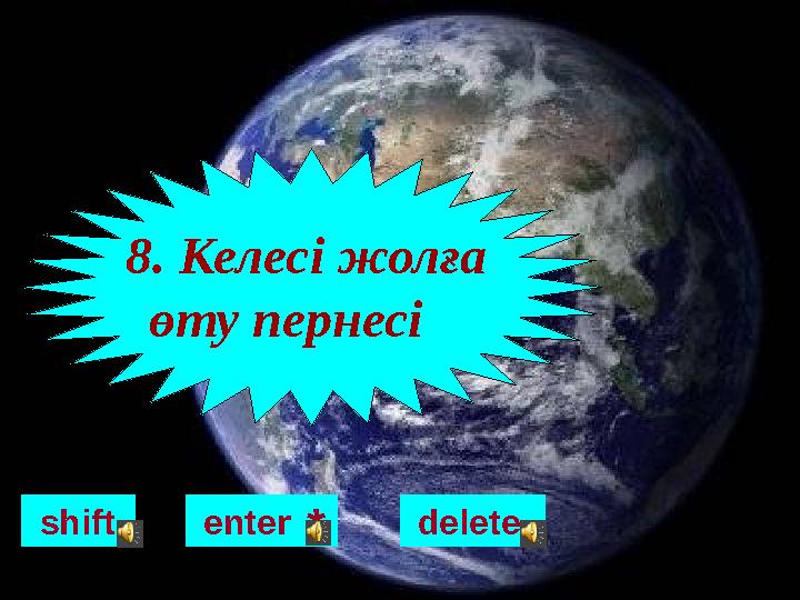 shift 8. Келесі жолға өту пернесі enter* delete
