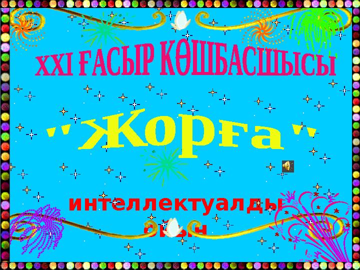 интеллектуалды ойын