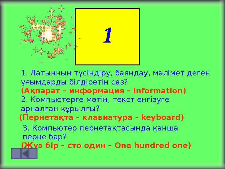 1 1. Латынның түсіндіру, баяндау, мәлімет деген ұғымдарды білдіретін сөз? (Ақпарат – информация – і nformation) 2. Компьютерге
