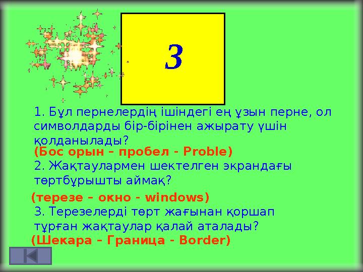 3 1. Бұл пернелердің ішіндегі ең ұзын перне, ол символдарды бір-бірінен ажырату үшін қолданылады? (Бос орын – пробел - Proble)