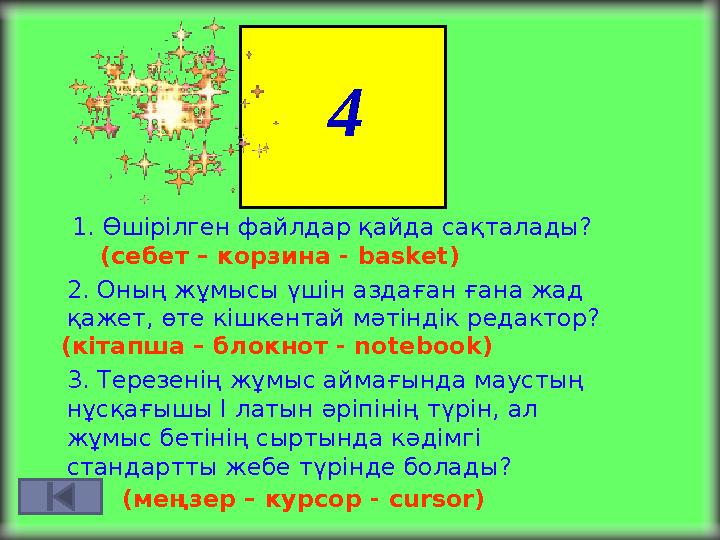 4 1. Өшірілген файлдар қайда сақталады? (себет – корзина - basket) 2. Оның жұмысы үшін аздаған ғана жад қажет, өте кішкента