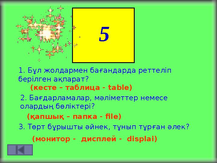 5 1. Бұл жолдармен бағандарда реттеліп берілген ақпарат? (кесте – таблица - table) 2. Бағдарламалар, мәліметтер немесе ола