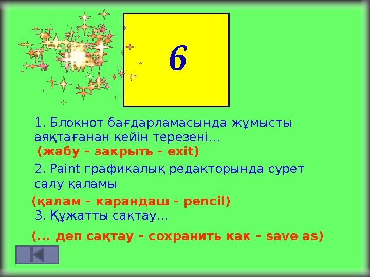 6 1. Блокнот бағдарламасында жұмысты аяқтағанан кейін терезені... (жабу – закрыть - exit) 2. Paint графикалық редакторында сур
