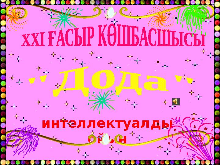 интеллектуалды ойын