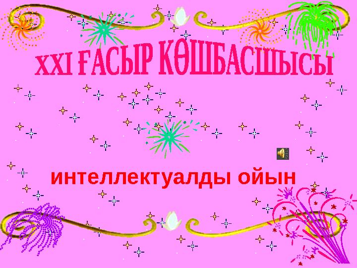 интеллектуалды ойын