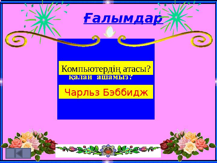 Ғалымдар Компьютердің атасы? Чарльз Бэббидж