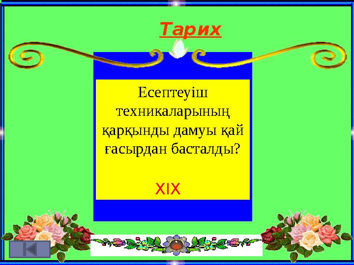 Тарих Есептеуіш техникаларының қарқынды дамуы қай ғасырдан басталды? ХІХ