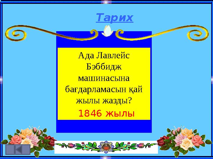 Тарих Ада Лавлейс Бэббидж машинасына бағдарламасын қай жылы жазды? 1846 жылы