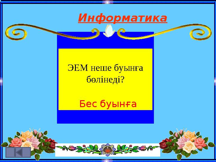 Информатика ЭЕМ неше буынға бөлінеді? Бес буынға
