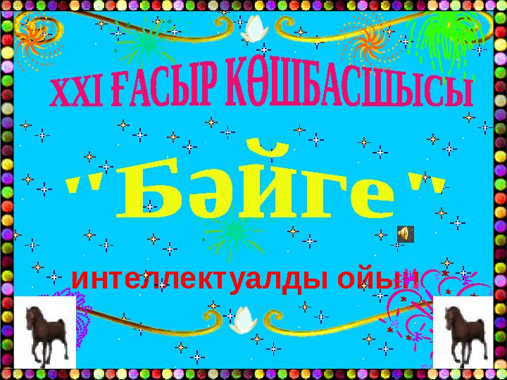 интеллектуалды ойын