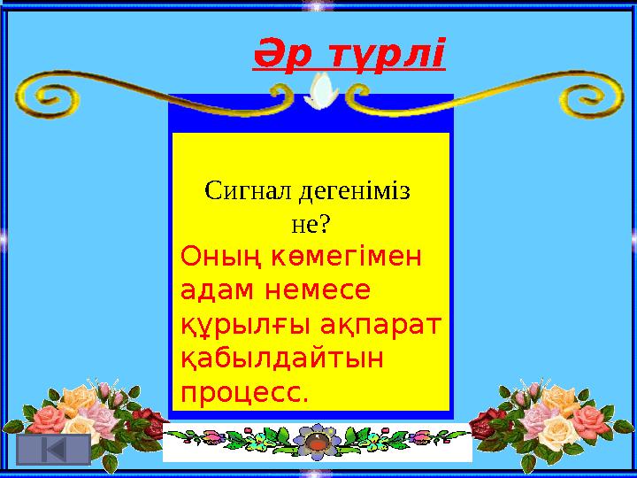 Әр түрлі Сигнал дегеніміз не? Оның көмегімен адам немесе құрылғы ақпарат қабылдайтын процесс.