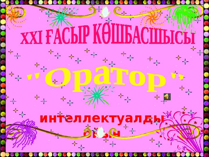 интеллектуалды ойын