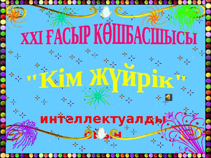 интеллектуалды ойын
