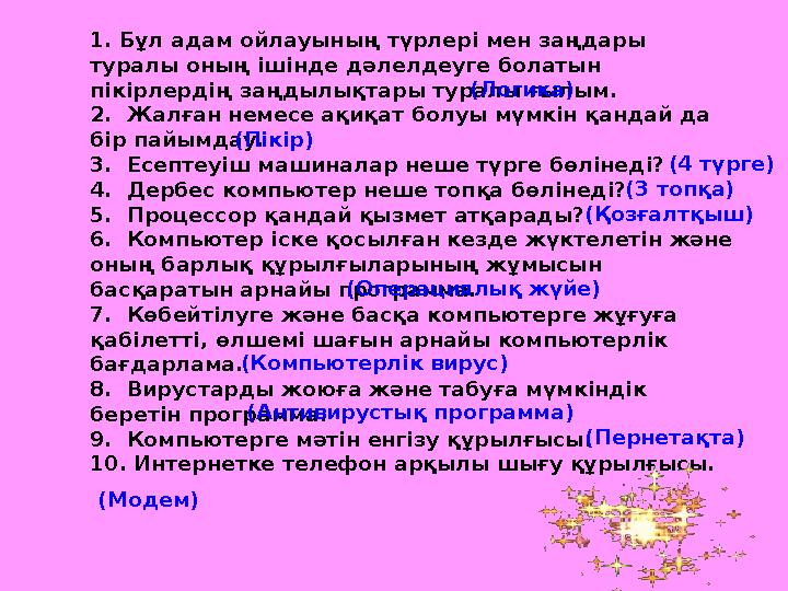 1. Бұл адам ойлауының түрлері мен заңдары туралы оның ішінде дәлелдеуге болатын пікірлердің заңдылықтары туралы ғылым. 2.